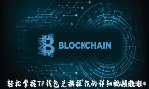 
轻松掌握TP钱包兑换操作的详细视频教程