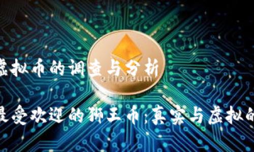 狮王币是虚拟币的调查与分析
探索全球最受欢迎的狮王币:真实与虚拟的完美结合