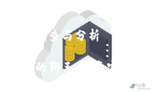 狮王币是虚拟币的调查与分析
探索全球最受欢迎的狮王币:真实与虚拟的完美结合