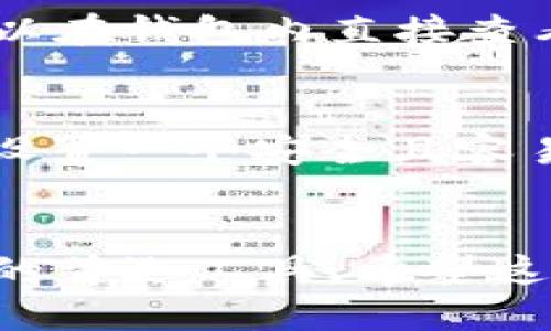   详细的TP钱包下载教程：一步一步教你轻松获取这款便捷工具 / 
 guanjianci TP钱包, 下载教程, 加密货币, 数字资产 /guanjianci 

什么是TP钱包？
TP钱包是一款专为加密货币交易和数字资产管理而设计的移动应用。它不仅支持多个主流数字货币的收发和存储，还提供了简单易用的界面，让用户可以轻松管理自己的资产。无论你是加密货币的老手，还是刚刚入门的新手，TP钱包都能满足你的需求。

为什么选择TP钱包？
选择TP钱包的理由有很多。首先，它的安全性高，采用了多种加密算法，有效保护用户的资产安全。其次，它界面友好，让人用起来非常顺手。此外，TP钱包的支持币种种类多样，几乎涵盖了市场上主流的加密货币，可以满足不同用户的需求。最后，TP钱包还定期更新，持续添加新功能，为用户提供更加优质的服务。

如何下载TP钱包：详细步骤
下面我将为你详细介绍如何下载TP钱包的步骤，无论你是使用Android、iOS还是电脑，都会有相应的指导。

h4步骤一：选择下载平台/h4
在你下载TP钱包之前，首先要确定你的设备类型。如果你是Android用户，可以直接去Google Play商店或者TP钱包官方网站下载；如果你是iOS用户，则需要去App Store搜索TP钱包。

h4步骤二：下载TP钱包/h4
在搜索框中输入“TP钱包”，找到对应的应用图标后，点击下载按钮。如果你是通过官方网站下载，请确保输入的网址是官方的，以防下载到假冒软件。

h4步骤三：安装TP钱包/h4
下载完成后，打开下载的应用程序，按照屏幕上的提示进行安装。安装过程非常简单，通常只需点击几下确认即可。

h4步骤四：注册账户/h4
一旦安装完成，你就可以打开TP钱包，并进行账户注册。根据提示输入相关信息，包括邮箱、密码等，确保信息填写准确。

h4步骤五：完成身份验证/h4
为了确保你的账户安全，TP钱包可能会要求你进行身份验证。请根据系统的指引进行操作，通常需要上传一些个人身份信息。这个步骤虽然麻烦，但可以有效保障你的资产安全。

h4步骤六：开始使用TP钱包/h4
完成注册和身份验证后，你就可以开始使用TP钱包了。你可以开始添加你的数字资产，也可以进行交易，享受加密货币带来的便利。

下载TP钱包时需要注意的事项
在下载TP钱包时，有几个事项是非常重要的。首先，确保你下载的软件来源安全可靠，以防病毒和木马程序。其次，下载时要注意查看软件的评论和评分，了解其他用户的使用体验。最后，定期更新你的钱包软件，以获取最新的安全补丁和新功能。

TP钱包的功能与优势
TP钱包提供了多种功能，使其在市场上非常受欢迎。首先，它支持多个币种的存储和交易，包括BTC、ETH等主流数字货币，方便用户管理资产。其次，TP钱包拥有内置的去中心化交易所（DEX），可以直接在钱包内进行交易，省去转出到交易所的麻烦。此外，TP钱包还提供了丰富的交易工具和市场分析，帮助用户做出明智的投资决策。

TP钱包安全性解析
TP钱包在安全性方面做得相当到位。应用内置了多层加密机制，不仅保护你的账户信息，还能有效防止黑客攻击。此外，TP钱包还支持备份和恢复功能，确保用户在丢失设备或其它意外情况下仍能找回自己的资产。

常见问题解答

h4问题一：TP钱包支持哪些币种？/h4
TP钱包支持的币种包括但不限于比特币（BTC）、以太坊（ETH）、莱特币（LTC）等多种主流数字货币。此外，TP钱包还不断增加新的币种以满足用户需求。你可以在钱包内直接查看支持的币种列表。

h4问题二：如果忘记密码该怎么办？/h4
如果你不小心忘记了TP钱包的密码，可以通过应用内提供的“忘记密码”功能进行重置。通常需要验证你的身份，比如发送短信验证码或邮箱确认。请记得，设置一个安全且容易记住的密码是非常重要的，建议尽量避免使用简单的密码。

总结
下载和使用TP钱包的过程并不复杂，只要按照上述步骤进行，就能轻松上手。TP钱包凭借其安全性、功能多样性及用户友好性，成为了众多加密货币爱好者的首选工具。希望这篇教程能帮助你顺利下载和使用TP钱包，让你的数字资产管理更加便捷。如果有其他问题或者需要了解的内容，欢迎随时提问！