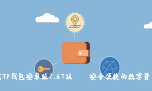 : 轻松下载TP钱包安卓版1.67版 – 安全便捷的数字资产管理应用