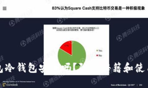 TP钱包冷钱包安全吗？防盗秘籍和使用技巧