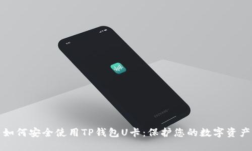 如何安全使用TP钱包U卡：保护您的数字资产