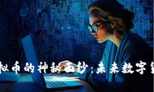 揭开GE虚拟币的神秘面纱:未来数字货币的崛起