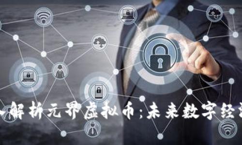 ### 深入解析元界虚拟币:未来数字经济的新机遇