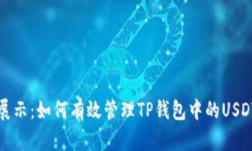 优雅展示：如何有效管理TP钱包中的USDT资产
