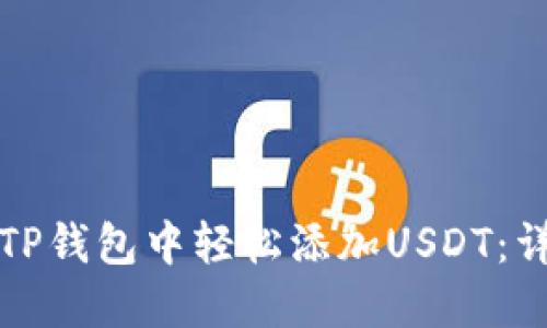如何在TP钱包中轻松添加USDT:详细指南