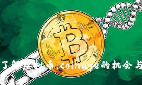 深入了解虚拟币:coinage的机会与挑战