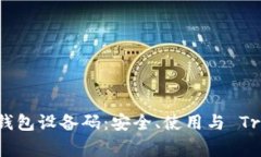 全方位解析TP钱包设备码：