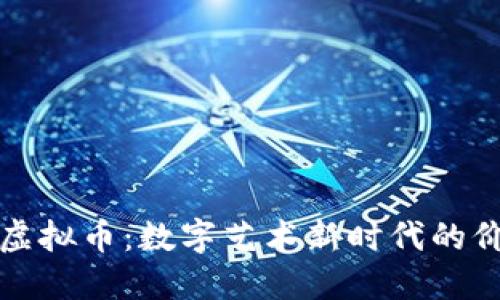 解密图像虚拟币:数字艺术新时代的价值与挑战