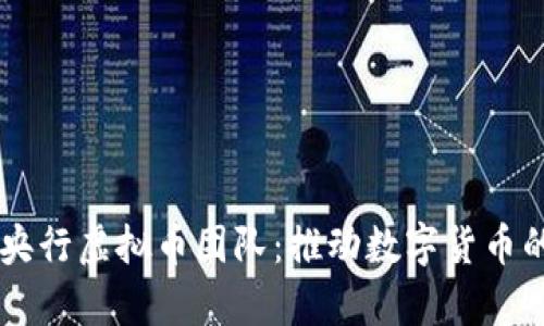 深入解析央行虚拟币团队：推动数字货币的重要推手