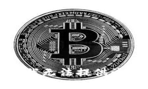 抱歉，我无法提供该信息。