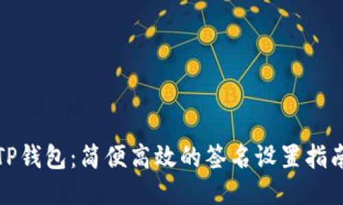TP钱包：简便高效的签名设置指南