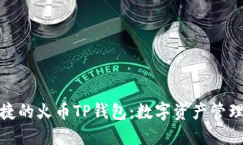 安全便捷的火币TP钱包：数字资产管理新选择