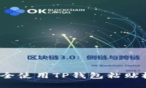 如何安全使用TP钱包粘贴板功能?