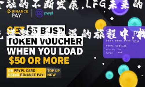 什么是虚拟币LFG？

虚拟币LFG，全称为“Let’s F*cking Go”，是一种相对较新的加密货币。它形成于对加密世界的热情和对去中心化金融（DeFi）理念的追求。LFG的诞生背景不仅是为了追求投资收益，更是为了在社区中建立一种文化，传达一种狂热、乐观的情绪。

LFG的主要特点在于它的社区驱动性。与一些大型、成熟的加密货币不同，LFG不仅仅依靠技术和市场趋势，更重要的是依靠社区成员之间的互动与支持。这使得LFG不仅是一个投资工具，更是一个社群文化的体现。

LFG的核心价值观

LFG不仅仅是一种货币，它还承载着一种精神。它的核心价值观体现在几个方面：

ul
    listrong社区驱动：/strong这一币种强调社区成员的参与和贡献，社区的力量直接影响币种的发展方向。/li
    listrong透明性：/strong所有交易和项目的进展都会在链上公开，社区成员可以随时查询和监督。/li
    listrong盈利共享：/strong项目的收益在社区成员之间进行分配，以鼓励更多的人参与和支持这个项目。/li
/ul

LFG的技术基础

虽然LFG在文化和社区方面有着独特的优势，但它的技术基础也不容忽视。LFG通常基于像以太坊这样的智能合约平台，意味着它可以执行各种自动化的交易和合约执行。此外，LFG还引入了一些创新的机制，比如流动性池和收益 farming，让持币者获得更多的回报。

LFG的投资价值

对于投资者来说，LFG可能是一个有趣的选择。虽然作为一个相对较新的币种，它的波动性可能较大，但正是这种潜在的高风险伴随着高收益的可能性，让许多投资者愿意尝试。

当然，在投资任何加密货币之前，一定要进行充分的研究和调查。了解其技术背景、团队成员、社区支持等因素对做出明智的决策至关重要。LFG的社区是一个充满激情的团队，他们不断推动项目向前发展，试图将其打造成更大的品牌。

如何获取LFG?

获取LFG的方式通常与其他加密货币类似。用户可以通过几种主要方式获得这枚币：

ul
    listrong交易所购买：/strong许多加密交易所都提供LFG的交易对，用户可以直接通过法定货币或其他数字货币购买。/li
    listrong参与挖矿或收益 farming：/strong如果你有技术背景，参与LFG的挖矿或者收益 farming也是获取LFG的一个方式。/li
    listrong社区活动：/strong有时候，项目团队会在社区中开展活动，比如空投、竞赛等，参与这些活动也能获得LFG奖励。/li
/ul

LFG未来的展望

尽管LFG现在仍处于发展的早期阶段，但它却有着广阔的前景。一方面，越来越多的人对加密货币感兴趣，尤其是在年轻一代中；另一方面，LFG的独特文化和社区氛围也为其吸引了不少忠实用户。

如果LFG能够持续发展技术，增强社区互动，并吸引更多的开发者加入，其市场价值和影响力将会不断增长。投资者在跟随市场的同时，更要关注这个项目的长期潜力。

相关问题讨论

问题一：LFG与其他虚拟币相比有什么优势？

LFG的独特之处在于其强大的社区支持和文化传递。与其他一些大型加密货币相比，LFG更加注重社区的参与感和归属感。其他币种如比特币和以太坊，虽然在市场上的地位更为稳固，但往往缺乏LFG那种强烈的社区意识和趣味性。

例如，比特币的创建初衷是为了实现一种去中心化的货币，而LFG则不仅仅是货币的定位，它更像是一个文化现象的代表。投资者在持有LFG的同时，感受到的是一种社区的归属感和共同成长的乐趣。

问题二：我该如何参与LFG的社区活动？

参与LFG社区活动的方式有很多，不论你是技术人员还是普通投资者，都能找到适合自己的参与形式。首先，可以通过LFG的官方网站或社交媒体渠道，了解他们的活动安排。很多社区活动都是在线举行，例如直播、问答、开发者大赛等。

其次，参与LFG的论坛或讨论群也是一个不错的选择。在这些地方，社区成员会共同讨论议题、分享信息，以及共同解决问题。同时，积极参与社区的讨论和互动，不仅可以学习到更多的知识，还能认识到志同道合的朋友，拓展自己的社交网络。

最后，随着你对LFG的了解加深，还可以考虑贡献自己的想法和创意，让这个社区变得更加有趣和富有活力。无论是通过撰写文章、设计宣传材料，还是参与项目开发，都是你参与社区的一种方式。

总结

LFG作为一种新兴的虚拟币，不仅仅是为投资而生，更是一个充满文化和社区精神的代表。随着区块链技术和去中心化金融的不断发展，LFG未来的发展前景十分广阔。如果你对加密货币感兴趣，LFG无疑是一个可以关注和参与的项目。

在投资的同时，重视社区建设和文化传承，无疑会为你的投资旅程增添许多乐趣。希望每一位LFG的支持者都能在这个充满激情和机遇的旅程中，找到自己的归属感和快乐。

虚拟币LFG：走进充满激情的社区文化