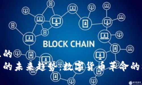 思考一个且的  
探索虚拟币的未来趋势：数字货币革命的机遇与挑战