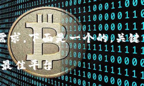 为了更好地满足您对TPTP官网的需求，下面是一个的，关键词，并附上的详细介绍及相关问题。

探索TPTP官网：获取支持与资源的最佳平台