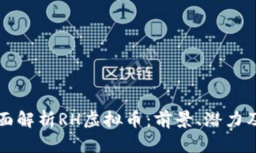 ### 全面解析RH虚拟币:前景、潜力及投资策略