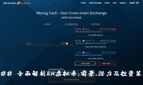 ### 全面解析RH虚拟币：前景、潜力及投资策略