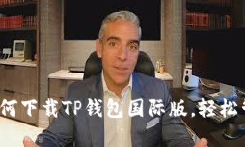 详细教程:如何下载TP钱包国际版,轻松管理数字资产