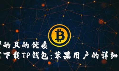 思考的且的优质
如何下载TP钱包:苹果用户的详细指南