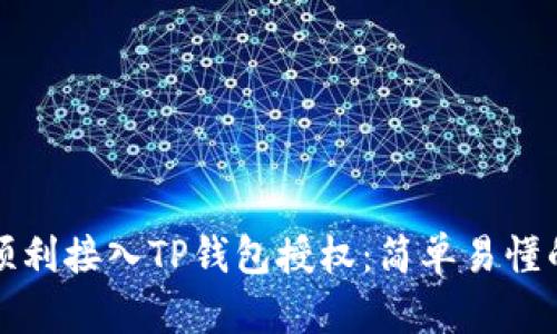 如何顺利接入TP钱包授权：简单易懂的指南