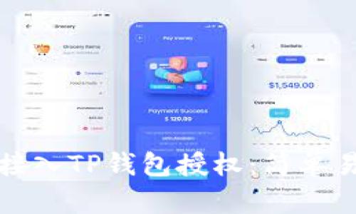 如何顺利接入TP钱包授权：简单易懂的指南
