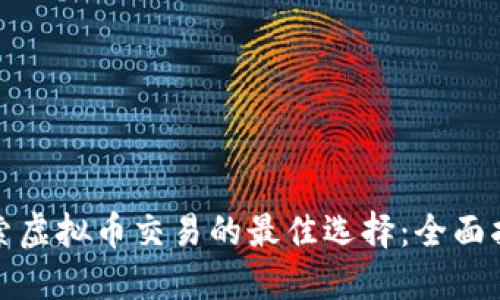 探索虚拟币交易的最佳选择:全面指南