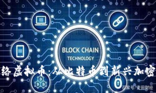 全面了解各种网络虚拟币：从比特币到新兴加密资产的深入探讨