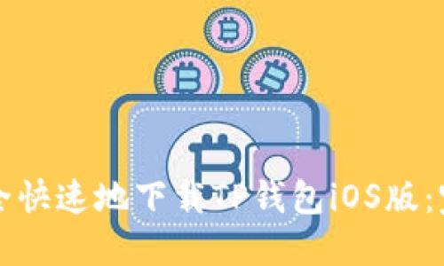 如何安全快速地下载TP钱包iOS版:完整指南