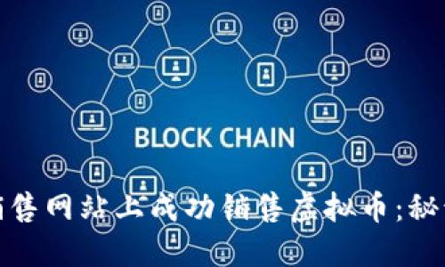 如何在销售网站上成功销售虚拟币:秘诀与策略