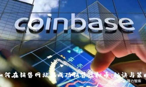 如何在销售网站上成功销售虚拟币:秘诀与策略