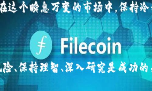   BNVT虚拟币：未来数字资产投资的明智之选 / 

 guanjianci BNVT, 虚拟币, 数字资产, 投资 /guanjianci 

### 什么是BNVT虚拟币？

BNVT是一种新兴的虚拟货币，它的全名为“BNVT Token”。它是基于区块链技术开发的数字资产，旨在提供一种安全、高效且无国界的支付手段。随着区块链技术的不断发展和被广泛应用，BNVT吸引了越来越多的投资者和用户的关注。

虚拟币的出现最初源于比特币的成功，而BNVT作为二代数字资产，借鉴了比特币的优点，同时也解决了一些比特币存在的问题。BNVT不仅可以用作支付，还能在各类区块链应用中发挥作用，具有更广泛的应用前景。

BNVT的供应量是有限的，确保了其稀缺性，因此其价值也相对较高。此外，BNVT的交易速度较快，这使得它在国际支付转账方面具备一定的优势。

### 为什么投资BNVT虚拟币？

在投资虚拟货币的过程中，选择正确的资产至关重要。BNVT凭借其独特的优势，成为了许多投资者关注的焦点。接下来，我们来探讨几个投资BNVT的理由。

#### 1. 强大的技术背景

BNVT是基于先进的区块链技术构建的，其开发团队拥有丰富的行业经验以及良好的技术积累。他们不仅仅是技术专家，还对市场有深入的理解，这为BNVT的未来发展奠定了扎实的基础。

在技术层面，BNVT采用了高效的共识算法，使得交易确认速度更快。同时，BNVT网络的安全性也得到了严格的保护，用户的交易和资产安全得到了有效保证。

#### 2. 明确的市场需求

随着数字经济的飞速发展，越来越多的个人和企业开始接受虚拟货币作为支付手段。BNVT可以有效地满足这一市场需求，从而提升其市场价值。

在全球范围内，传统金融系统的某些局限性逐渐显现，很多用户开始寻找更为灵活高效的支付方式。通过BNVT，用户能够实现更快的交易速度、更低的手续费，甚至可以提升跨境交易的便利性。

#### 3. 良好的社区支持

BNVT背后有着一个活跃且团结的社区，社区成员积极参与项目的讨论和推广，不断为BNVT的可持续发展贡献智慧与力量。社区的力量不仅仅体现在用户数量，也表现在用户对平台的信任与支持上。

一个强大且富有活力的社区是虚拟币长期发展的重要保障，BNVT在这方面做得相当出色。无论是一次线下交流会，还是在社交媒体平台上的互动，用户之间的信任与支持，都进一步增强了BNVT的市场竞争力。

### 如何购买BNVT虚拟币？

购买BNVT虚拟币的过程并不复杂，但我们还是建议大家在购买之前，进行充分的市场调研。以下是购买BNVT的步骤。

#### 1. 选择合适的交易所

大多数虚拟币交易都需要在交易所进行，因此选择一个信誉良好、服务完善的交易所是非常重要的。用户可以通过搜索引擎或社区推荐来寻找合适的平台。

在选择交易所时，用户还需要考虑交易所的安全性、交易费用以及支持的交易对等因素。一般而言，知名度较高的交易所，其安全性和用户体验相对更好。

#### 2. 注册账户

在选择好交易所后，用户需要注册一个账户，填写相关信息并通过身份验证。建议用户使用复杂密码，并开启双重身份验证，以确保账户安全。

#### 3. 充值资金

注册账户后，用户需要将资金充值到交易所账户。大多数交易所支持多种充值方式，如银行转账、信用卡、支付宝等。选择适合自己的方式，充值完成后即可开始交易。

#### 4. 购买BNVT

在资金到账后，用户可以找到BNVT的交易对进行买入操作。根据自己的需求和市场情况选择合适的买入价格和数量，完成交易后，BNVT就会被转入用户的交易所账户。

### 投资BNVT的风险与注意事项

虽然BNVT具备不少投资优点，但每一项投资都伴随着风险。作为投资者，我们应该对此有清晰的认知。

#### 1. 市场波动性

虚拟货币市场的波动性是显而易见的，BNVT也不例外。价格会受多种因素影响，如市场情绪、政策监管、技术更新等。因此，投资者需时刻关注市场动态，谨慎行事。

#### 2. 项目发展不确定性

尽管BNVT的团队实力较强，但任何项目的发展都可能面临不可预知的风险。投资者在选择投资时，需对项目进行深入研究，关注其动态及发展路径，以降低风险。

### 未来BNVT虚拟币的前景展望

展望未来，BNVT的潜力依然可期。伴随着区块链技术的普及和应用场景的不断拓展，BNVT有希望成为更广泛的支付工具，推动数字经济的发展。

此外，BNVT所在的市场也将在政策、技术以及行业环境等方面迎来变革，这将为BNVT提供更多的机遇。就是说，BNVT不仅仅是一种虚拟币，它更是数字时代的一种创新资产，值得投资者关注和探索。

### 常见问题

#### 1. BNVT的竞争对手有哪些？它们之间的优劣如何？

在虚拟币领域，BNVT并不是唯一的数字资产，其竞争对手包括比特币、以太坊等知名虚拟货币。比特币作为市场的开创者，拥有较高的知名度和市值；而以太坊则由于其智能合约的灵活性和广泛应用，吸引了大量的开发者和用户。

BNVT在技术、执行团队及市场需求上具有一定优势，但要在竞争中占有一席之地，还需不断提升自身价值。各个虚拟币之间的竞争仍然在进行中，谁能够抓住市场趋势，谁就能在这场竞争中脱颖而出。

#### 2. 投资BNVT需要多少资金？

投资BNVT的资金投入因人而异，通常建议初学者以少量资金开始。虚拟币市场风险较高，不建议盲目投入大量资金。在投资时，可以考虑逐步加码，根据市场变化调整自己的资产配置。

与此同时，建议投资者制定明确的投资计划，包括期望收益、止损点等，以帮助自己做出理性的决策。在这个瞬息万变的市场中，保持冷静和理性是投资成功的重要前提。

### 结语

作为一种具有潜力的数字资产，BNVT虚拟币正在吸引越来越多的关注与投资。在投资过程中，克服风险、保持理智、深入研究是成功的关键。希望大家能够在这个崭新的数字经济时代，通过了解BNVT，开启一段有意义的投资旅程。