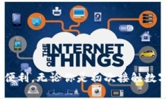   安全便捷的TP钱包APP正版