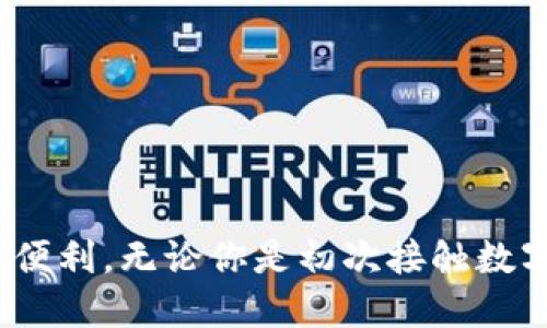   安全便捷的TP钱包APP正版下载指南 / 
 guanjianci tp钱包, 钱包软件, 手机应用, 下载指南 /guanjianci 

引言
在数字货币和区块链技术发展的今天，越来越多的人开始接触到区块链应用和数字资产管理。TP钱包以其用户友好、功能强大而受到广泛欢迎，是移动端上管理数字资产的优质选择。如果你正在寻找TP钱包APP的正版下载方法，这篇指南将为你提供全面的信息，确保你能安全地下载并使用这款热门的数字钱包。

什么是TP钱包？
TP钱包是一个多链数字资产管理工具，支持多种主流数字货币的存储与交易。它不仅可以存储比特币、以太坊等主流币种，还兼容多个区块链平台，使得用户能够轻松管理自己的数字资产。TP钱包的设计界面十分友好，无论你是数字货币的新手还是老手，都能很快上手。

TP钱包的核心优势
TP钱包的优势体现在多个方面。首先，它支持多种语言，方便全球用户使用。其次，它运行稳定，交易速度快，让用户在行情变化迅速的市场中也能快速作出反应。另外，TP钱包也注重用户的安全，采用多重加密机制，确保用户的资产安全。

为什么选择正版TP钱包APP？
下载正版的TP钱包APP对于用户来说至关重要。首先，正版应用可以提供及时的更新和安全漏洞修复，确保用户的数字资产不受损失。其次，正版APP拥有更好的用户支持服务，用户在遇到问题时可以得到及时的帮助。下载盗版或非官方版本不仅存在安全风险，还可能导致资产的丢失或遭到盗取。

如何下载TP钱包APP？
下载TP钱包APP的方法如下：
ol
    listrong访问官方网站：/strong首先，你需要访问TP钱包的官方网站，这里会提供正确的下载链接。/li
    listrong选择对应平台：/strongTP钱包支持多个手机操作系统，包括Android和iOS。在官网上选择对应你手机系统的下载链接。/li
    listrong完成下载：/strong点击下载链接后，按提示完成下载安装过程。如果你使用的是iOS设备，可以通过App Store搜寻“TP钱包”。/li
    listrong进行设置：/strong首次打开应用时，按照提示创建或导入你的钱包。建议在创建新钱包时保存好助记词，以防丢失。/li
/ol

登陆与保护你的TP钱包
成功下载并安装TP钱包后，登陆和保护钱包是接下来的重点。你可以选择设置强密码，避免随便使用简单的数字或字母组合。为提升安全性，开启双重验证功能也是一个有效的策略。这样，在你每次登录时，系统都会要求提供额外的验证信息，增加账户的安全防护。

使用TP钱包的注意事项
使用TP钱包时，用户也需要注意一些事项。
ul
    listrong定期更新：/strong保持APP在最新版本，及时更新有助于获得最新的安全功能和体验。/li
    listrong保持账户信息的私密性：/strong请勿向他人透露你的助记词、私钥等敏感信息，这些信息决定着你资产的安全。/li
    listrong关注官方信息：/strong关注TP钱包的官方社交媒体或官网，及时获取公告和更新动态，避免受骗。/li
/ul

如何解决常见问题？
在使用TP钱包过程中，用户可能会遇到一些常见问题。例如，如果你忘记了钱包的密码，怎么办？在这种情况下，首先不要惊慌，尝试使用设置好的找回措施，如果找回措施无法解决问题，建议访问TP钱包的官方支持页面，获取进一步帮助。

总结
总之，TP钱包作为一款功能丰富且安全的数字资产管理工具，值得用户去尝试和使用。在下载正版APP后，注意保护及合理使用，相信你会体验到数字资产管理的便利与乐趣。希望本篇指南能为你提供帮助，使你更好地使用TP钱包。在这个瞬息万变的数字时代，选择一款优秀的钱包，确保你的数字资产安全显得尤为重要。

问题一：如何确保TP钱包的安全性？
确保TP钱包的安全性可以通过多种方式实现：
ul
    listrong使用强密码：/strong设定一个复杂且独特的密码，让黑客很难破解。/li
    listrong双重验证：/strong开启双重验证（如短信或邮箱验证），在未授权设备尝试登录时，系统会要求额外的信息，这样可以有效避免账户被盗。/li
    listrong定期备份：/strong定期备份你的钱包数据和助记词，以防数据丢失。/li
/ul
总之，保持警觉，并采取必要的安全措施，是保护你的数字资产安全的关键。

问题二：怎样选择合适的数字资产？
选择合适的数字资产，需要考虑多个因素：
ul
    listrong项目的市场声誉：/strong研究不同币种或项目的市场声誉，选择那些有良好发展前景和社区支持的资产。/li
    listrong技术背景：/strong了解每个项目的技术背景和是否有实际应用场景，有潜力的项目通常都有明确的发展规划。/li
    listrong风险控制：/strong不同数字资产的波动性不同，投资前要评估自己的风险承受能力，并分散投资，避免一次性投入过多资金。/li
/ul
在选择数字资产时，了解市场动态和团队背景是非常重要的，可以帮助你做出更明智的投资决策。

结束语
希望这篇关于TP钱包的指南能对你有所帮助。数字资产的管理不再是个难题，让我们借助这些工具，轻松管理自己的财富，享受数字化革命带来的便利。无论你是初次接触数字货币还是已经是经验丰富的投资者，保持学习和探索的热情，才是适应这个快节奏领域的最佳途径。