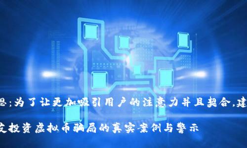 题目构思：为了让更加吸引用户的注意力并且契合，建议的为：

揭露网友投资虚拟币骗局的真实案例与警示