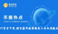 TPTP官方下载：探索巅峰数