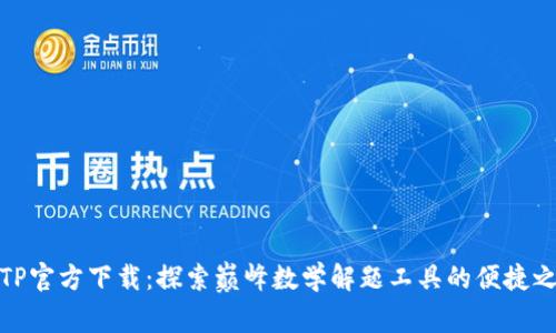TPTP官方下载：探索巅峰数学解题工具的便捷之旅