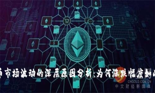 虚拟币市场波动的深层原因分析:为何涨跌幅度如此惊人