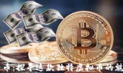 成吉思汗币：探寻这款独