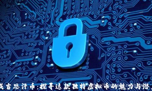 
成吉思汗币：探寻这款独特虚拟币的魅力与潜力