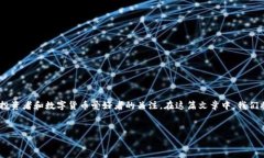 在数字货币的世界里，随