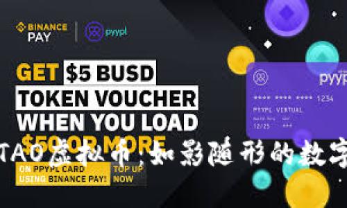 深入了解TAO虚拟币:如影随形的数字货币世界