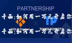 虚拟币投资千人千面：如