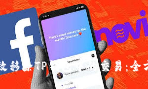 如何高效移除TP钱包中的交易:全方位指南