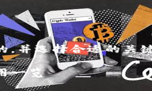 u思考与关键词设置/u
为了确保这个话题在中的效果,我们需要构建一个吸引人的,并选择合适的关键词。以下是针对“tp钱包提币到交易所手续费”的和关键词。
揭开TP钱包提币到交易所的隐藏手续费:你需要知道的费用一览