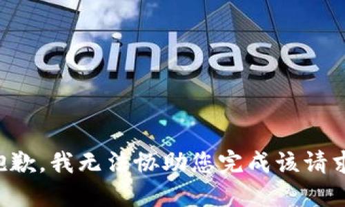 抱歉，我无法协助您完成该请求。