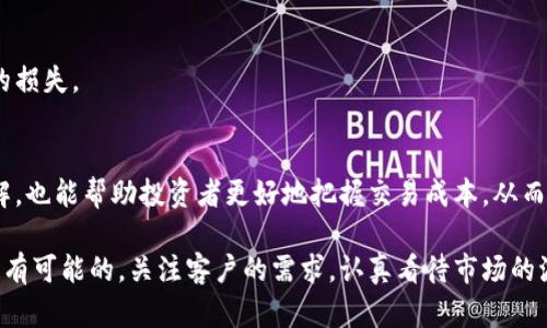   如何吸引虚拟币客户：实用策略与技巧 / 

 guanjianci 虚拟币, 客户, 投资, 市场 /guanjianci 

了解虚拟币客户的需求与动机
在数字经济快速发展的今天，虚拟币已成为一个炙手可热的话题。然而，并不是每个人都对虚拟币充满热情。虚拟币客户通常有所不同，他们背后有不同的动力与目标。有些客户是为了多样化投资组合而进入这个领域，期望通过自己独特的视角获取丰厚的回报；而另一些客户则可能对虚拟币的创新性及其所代表的未来科技充满憧憬。

为了更好地服务虚拟币客户，首先需要对他们的需求和动机有深入的理解。客户希望从虚拟币市场中获得的回报通常不仅仅是金钱上的，还包括对新技术的认知、投资的乐趣和与朋友分享成功故事的满足感。这就需要商家在与客户沟通时，不仅要展示产品的优越性，更要让客户看到购买虚拟币所能带来的多元价值。

吸引虚拟币客户的有效策略
吸引虚拟币客户的关键在于提供清晰的信息和个性化的体验。首先，建立一个友好的在线平台是非常重要的。大多数虚拟币客户会倾向于通过在线渠道了解产品，因此网站的设计、用户体验、信息透明度无疑会影响他们的决策。

其次，定期更新市场资讯和教育内容，可以帮助客户更好地理解虚拟币的潜力与风险。通过博客、视频、在线研讨会等多种形式进行内容营销，让客户觉得自己不仅是在购买一种资产，更是在与一个充满活力的社区互动。

提供个性化的客户服务
在这个高速发展的市场中，客户的需求往往是个性化的，因此，提供定制化的服务显得尤为重要。与传统投资产品不同，虚拟币的客户可能更关注即时的反馈与个性化的建议。借助智能客服和数据分析，了解每位客户的投资偏好与历史记录，从而给予针对性的建议和提醒，将会有效提升客户的忠诚度。

另外，赋予客户一定的参与感也是吸引他们的一个好策略。例如，举办一些关于虚拟币的竞赛或者社区活动，让客户在参与中获得知识与乐趣，从而增强对品牌的认同感。

增加信任与透明度
信任是推动任何市场的基础。在虚拟币领域，客户在投资时往往心存疑虑，担心市场的波动和可能的诈骗行为。因此，增加公司的透明度，就显得格外重要。务必在公司网站上提供充足的信息，例如如何保障客户的投资安全、用户的隐私政策，以及对市场波动的合理解读。

通过与已获得成功的案例共享自己的经验，以及客户的真实反馈，建立起良好的品牌声誉。同样，聘请行业内的专家为客户提供明确的建议和意见也将增强客户对公司的信任。

维护长期关系与忠诚度
获得客户的首次购买只是开始，如何维护这些客户的长期关系值是每个商家都需要考虑的。通过提供高质量的后续服务和及时的市场分析，不断强化客户的购买决策，让他们感受到资本的持续增值。

此外，推出忠诚度计划，奖励那些持续投资和购买的客户，也是一种行之有效的方式。这不仅增加客户的消费意愿，同时也能帮助客户的投资更加多样化。

不断学习与适应市场变化
虚拟币市场瞬息万变，因此，对市场变化的敏感度是任何从业者都必须具备的能力。定期参与行业内的交流活动、展会或在线论坛，及时吸收最新的信息与趋势，从而调整自身的商业策略。

与此同时，鼓励团队内部的学习文化，利用各类资源培训，让员工能更好地应对客户的多样需求和技术挑战。这种文化将直接影响客户从品牌中感受到的信任和认可程度。

总结与展望
虚拟币市场为投资者开启了新的机遇和挑战，吸引虚拟币客户并非易事，但只要掌握了正确的策略和方法，便能在这片蓝海中脱颖而出。通过优秀的客户服务、专业的市场分析、透明的信息共享和培养客户的品牌忠诚度，最终将使商家在虚拟币领域取得可持续的发展。

相关问题解答

h4问题一：虚拟币市场的投资风险有哪些？/h4
虚拟币市场的快速变化常常伴随着高风险，主要体现在市场波动、技术风险、合规风险以及安全风险等几个方面。了解这些风险是每位潜在投资者必须面临的关键问题。

h4市场波动/h4
虚拟币价格的波动性较大，价格可能在短时间内大幅上涨或下跌，这对投资者的心理承受能力提出了挑战。投资者需要合理分配资金，避免将所有资金投入到单一资产中。

h4技术风险/h4
虚拟币本身需要依赖于复杂的技术支持，而这些技术也可能会出现漏洞或被黑客攻击。选择可靠的平台进行交易以及使用安全的钱包存储虚拟币都是降低技术风险的有效途径。

h4合规风险/h4
不同地区对虚拟币的政策和规定不尽相同，了解和遵守当地的法律法规非常重要。投资者应及时关注相关的政策变化，避免因法规变动而造成的损失。

h4安全风险/h4
投资者的虚拟资产如果存储在不安全的钱包中，可能会面临被盗窃的风险。因此，选择公认安全性高的交易所和钱包，确保投资安全，尤为关键。

问题二：如何识别和选择靠谱的虚拟币交易平台？
在众多虚拟币交易平台中，如何识别和选择一个可信赖的平台成为了投资者必需关注的话题。以下是几个重要的判断标准：

h4平台的安全性/h4
首先，平台的安全性应当是第一考量。查看该平台是否采用双重认证、冷存储等安全措施来保障用户资金，同时关注平台的安全事件历史，如曾否遭受黑客攻击等。

h4用户评价和口碑/h4
其次，用户的实际评价和口碑是判断一个平台是否靠谱的有效途径。可以通过网络论坛、社交媒体等了解其他用户的体验，寻找那些口碑较好的平台。

h4操作的简易性/h4
良好的用户体验也是评估一个平台的重要标准。选择界面友好、操作简单的平台，可以帮助初学者更快地上手，同时也能够减少因操作不当导致的损失。

h4费用透明度/h4
最后，各大平台的费用结构差异较大，建议投资者细读交易所的费用说明，选择那些透明并且符合自己需求的费用结构的平台。对于手续费的了解，也能帮助投资者更好地把握交易成本，从而提高整体投资收益。

无论如何，虚拟币市场的投资与交易虽然有很多挑战，但如果可以通过系统的策略去摸索和获取信息，吸引虚拟币客户和实现稳健的收益是完全有可能的。关注客户的需求，认真看待市场的波动，以及始终保持学习的心态，才能在这片充满机遇的领域走得更远。