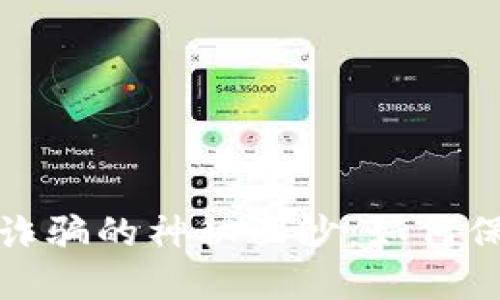 揭开赣州虚拟币诈骗的神秘面纱:如何保护自己不受损害